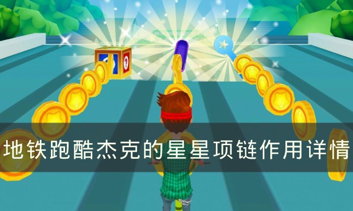 《地铁跑酷》杰克的星星项链有哪些作用 