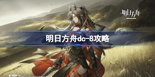 明日方舟dc8怎样通关-明日方舟dc-8攻略大全 明日方舟dc8怎样通关-明日方舟dc-8攻略大全
