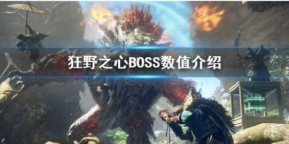 狂野之心BOSS标值详细介绍-狂野之心BOSS有什么 狂野之心BOSS标值详细介绍-狂野之心BOSS有什么