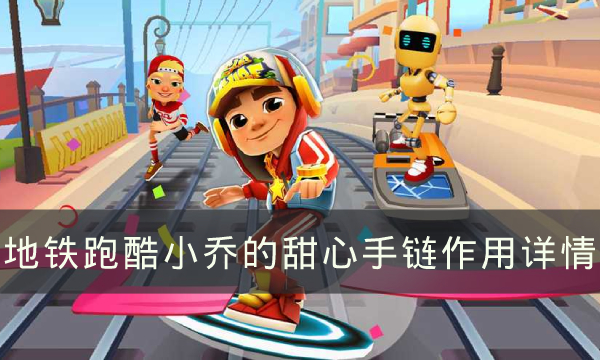 《地铁跑酷》小乔的甜心手链有哪些作用 《地铁跑酷》小乔的甜心手链有哪些作用