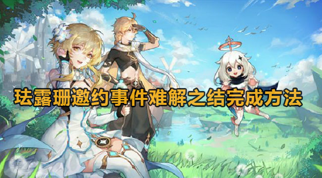 原神珐露珊邀约事件难解之结如何进行 原神珐露珊邀约事件难解之结如何进行