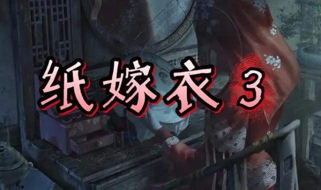 纸嫁衣3鸳鸯债第四章如何通过 