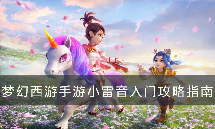 《梦幻西游手游》小雷音咋玩？小雷音新手入门攻略大全手册