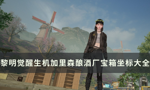 《黎明提升生机》加里森酿酒厂宝箱位置在哪儿?加里森酿酒厂宝箱座标全集 《黎明提升生机》加里森酿酒厂宝箱位置在哪儿?加里森酿酒厂宝箱座标全集