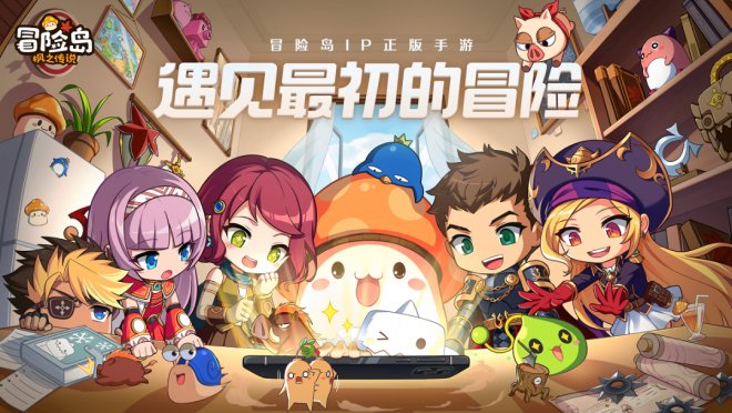 世纪天成x腾讯游戏协作联运《冒险岛:枫之传说故事》游戏官网发布! 世纪天成x腾讯游戏协作联运《冒险岛:枫之传说故事》游戏官网发布!