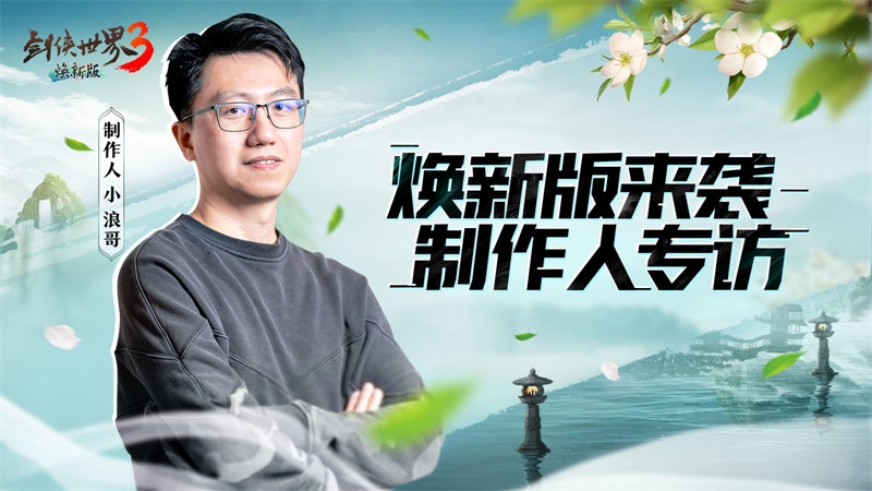 《剑侠世界3》制作人:双门派X双大牌明星,江湖新时期 《剑侠世界3》制作人:双门派X双大牌明星,江湖新时期