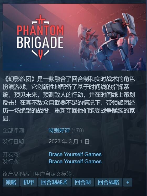 机甲策略游戏《幻影旅团》完毕独占宣布登陆Steam 机甲策略游戏《幻影旅团》完毕独占宣布登陆Steam