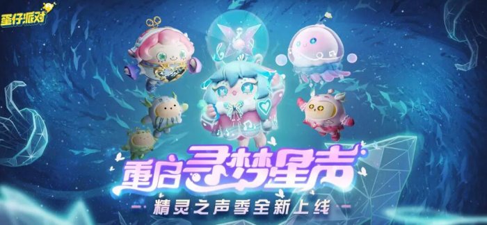 《蛋仔派对》新赛季何时开始?新赛季精灵之声时长介绍 《蛋仔派对》新赛季何时开始?新赛季精灵之声时长介绍