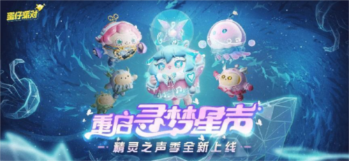 重新启动逐梦星声!《蛋仔派对》全新升级派对季精灵之声爆料 重新启动逐梦星声!《蛋仔派对》全新升级派对季精灵之声爆料