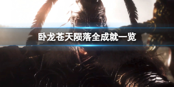 卧龙苍天陨落一共有多少个成就-全成就一览 卧龙苍天陨落一共有多少个成就-全成就一览