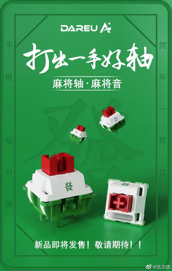 键盘厂商达尔优公布“麻将轴”将在3月发售! 键盘厂商达尔优公布“麻将轴”将在3月发售!