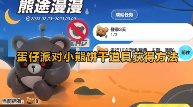 蛋仔派对小熊饼干怎么获得-蛋仔派对小熊饼干得到方式 蛋仔派对小熊饼干怎么获得-蛋仔派对小熊饼干得到方式