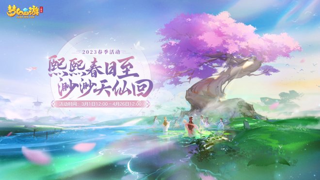 《梦幻西游三维版》2023春天活动来临全新升级珍耀锦衣精致上线! 《梦幻西游三维版》2023春天活动来临全新升级珍耀锦衣精致上线!