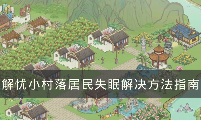 《解忧小村落》居民失眠该怎么办?居民失眠解决方案手册 《解忧小村落》居民失眠该怎么办?居民失眠解决方案手册