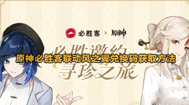 原神必胜客联动风之翼兑换码怎么获得-原神必胜客联动风之翼兑换码获取方式 原神必胜客联动风之翼兑换码怎么获得-原神必胜客联动风之翼兑换码获取方式
