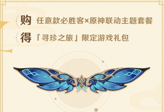 原神必胜客联动风之翼兑换码怎么获得-原神必胜客联动风之翼兑换码获取方式 原神必胜客联动风之翼兑换码怎么获得-原神必胜客联动风之翼兑换码获取方式