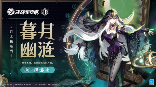 暮月幽涟《决战！平安京》阿织月之极系列产品肌肤将发布