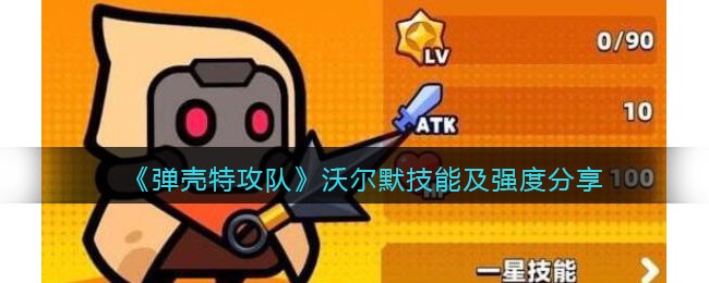 弹壳特攻队沃尔默技能如何非常值得塑造和培养吗？