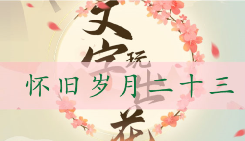 文字玩出花怀旧岁月23怎样通关副本