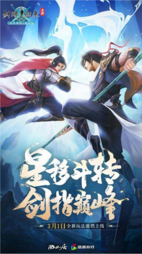 星移斗转!《剑网1归来》全新升级赛事版本今日正式启动 星移斗转!《剑网1归来》全新升级赛事版本今日正式启动