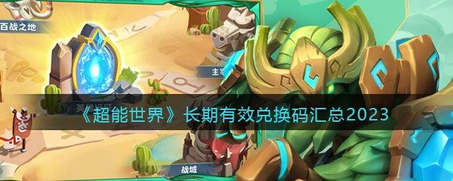 超能全球长久有效兑换码归纳2023-兑换码永久性在哪儿键入换取 超能全球长久有效兑换码归纳2023-兑换码永久性在哪儿键入换取