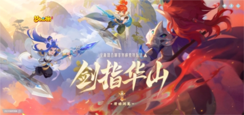 《梦幻西游》游戏全新升级非对称竞技玩法剑指华山发布! 《梦幻西游》游戏全新升级非对称竞技玩法剑指华山发布!