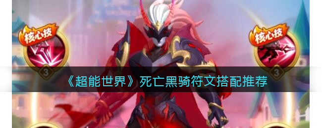 超能全球死亡黑骑符文如何搭配-死亡黑骑符文组合有哪些