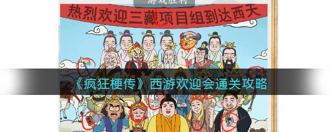 玩命梗传攻略西游戏欢迎会-西游戏欢迎会如何通关 玩命梗传攻略西游戏欢迎会-西游戏欢迎会如何通关