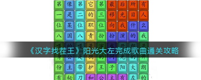 汉字找茬王阳光大左进行歌曲怎样通关 