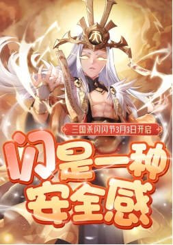 三国杀第一届【闪耀节】3月3日闪耀来临! 三国杀第一届【闪耀节】3月3日闪耀来临!