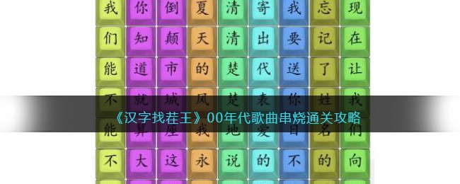 汉字找茬王00时代歌曲串烧怎样通关