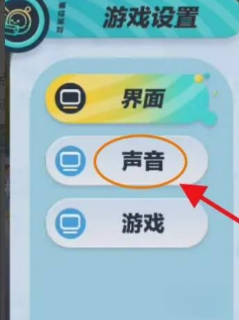 蛋仔派对没声音该怎么办 