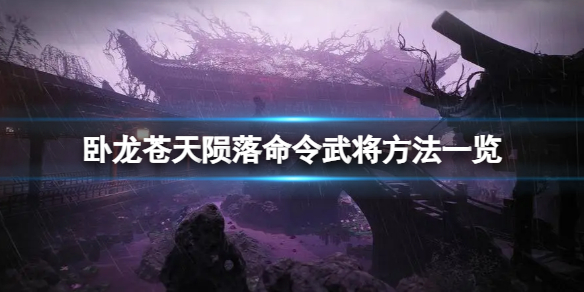 卧龙苍天陨落如何指令同行业武将-指令武将方式一览 卧龙苍天陨落如何指令同行业武将-指令武将方式一览