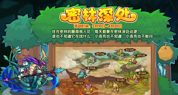 洛克王国密林最深处咋玩-洛克王国密林最深处活动攻略大全 洛克王国密林最深处咋玩-洛克王国密林最深处活动攻略大全