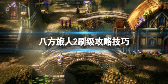 八方旅人2大富豪如何聘请-八方旅人2刷级攻略大全方法 八方旅人2大富豪如何聘请-八方旅人2刷级攻略大全方法