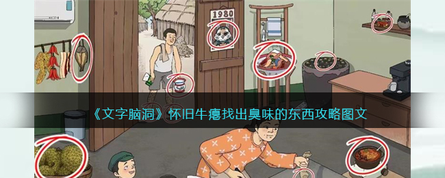 文本脑洞找出臭味的东西怎样通关？副本怀旧牛瘪怎样通关