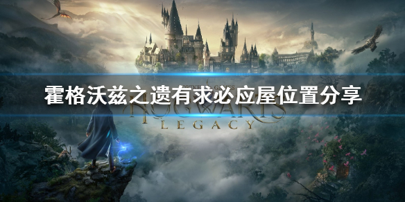 霍格沃兹之遗有求必应屋位置共享-霍格沃兹有求必应屋在哪儿 霍格沃兹之遗有求必应屋位置共享-霍格沃兹有求必应屋在哪儿