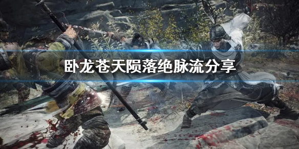 卧龙山苍天陨落绝脉流共享-卧龙山苍天陨落绝脉流咋玩 卧龙山苍天陨落绝脉流共享-卧龙山苍天陨落绝脉流咋玩