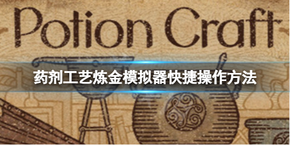 药剂工艺炼金模拟器有什么快捷按键-快捷操作方式 药剂工艺炼金模拟器有什么快捷按键-快捷操作方式