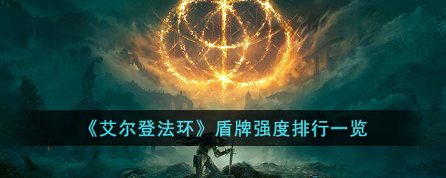 奥尔登法环盾牌强度排名是怎么样的 