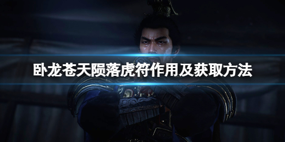 卧龙苍天陨落虎符有什么作用-卧龙苍天陨落虎符功效及获得方式 卧龙苍天陨落虎符有什么作用-卧龙苍天陨落虎符功效及获得方式