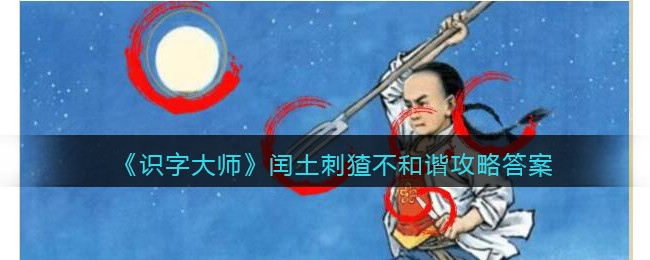 识字大师闰土刺猹不和谐怎样通关 