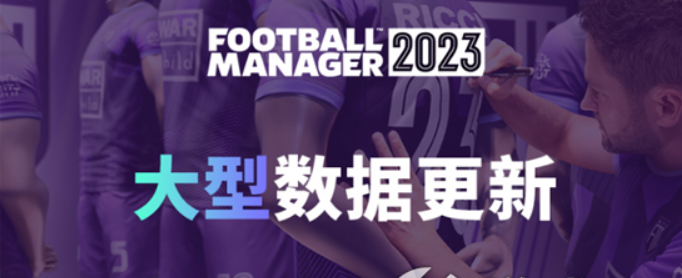 《足球经理2023》大中型数据下载发布增加适用简体中文版 《足球经理2023》大中型数据下载发布增加适用简体中文版