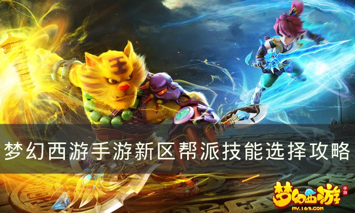 《梦幻西游手游》新区帮派技能怎么选择?新区帮派技能挑选攻略大全 《梦幻西游手游》新区帮派技能怎么选择?新区帮派技能挑选攻略大全