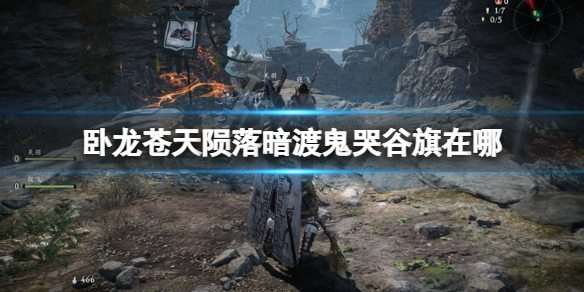 卧龙苍天陨落暗渡鬼哭谷旗在哪儿-暗渡鬼哭谷旗位置共享 卧龙苍天陨落暗渡鬼哭谷旗在哪儿-暗渡鬼哭谷旗位置共享