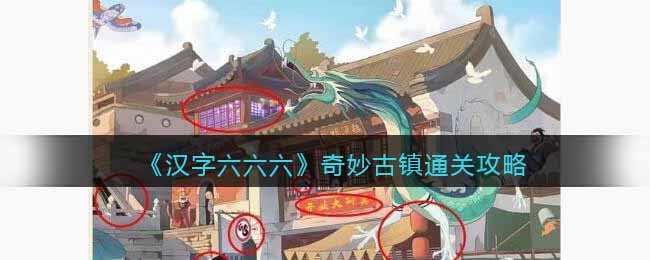 汉字六六六奇特古镇不科学怎样通关