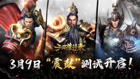 明日!网易游戏全新升级黑喑无双手游《三国诛将录》“震鼓”检测正式启动! 明日!网易游戏全新升级黑喑无双手游《三国诛将录》“震鼓”检测正式启动!