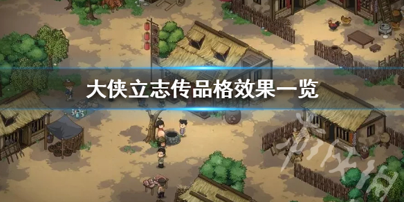 大侠立志传品格效果一览-大侠立志传品格有没有影响 大侠立志传品格效果一览-大侠立志传品格有没有影响