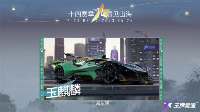 是神兽都是好车?《王牌竞速》本赛季爆料打开下一站“遇见山海”! 是神兽都是好车?《王牌竞速》本赛季爆料打开下一站“遇见山海”!