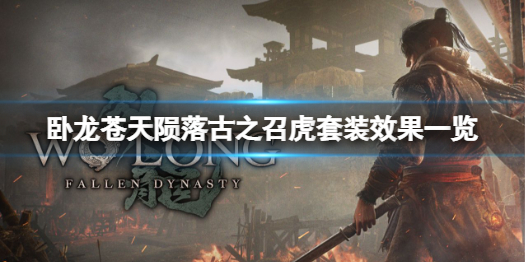 卧龙苍天陨落古之召虎套装起不到什么作用-古之召虎套装实际效果一览 卧龙苍天陨落古之召虎套装起不到什么作用-古之召虎套装实际效果一览